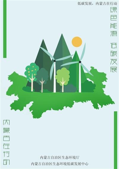 公益广告 绿色能源低碳发展内蒙古在行动