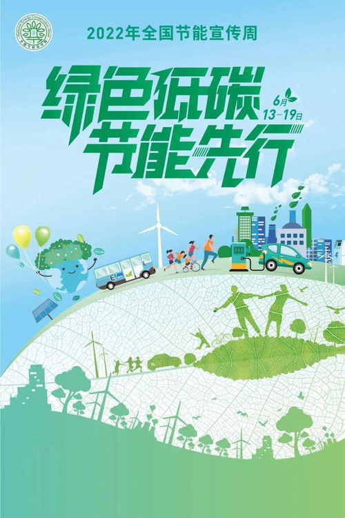 绿色低碳,节能先行 2022年全国节能宣传周昨启动