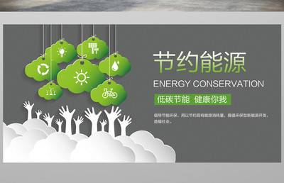 节约能源公益宣传【海报下载】-包图网