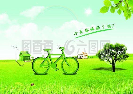 低碳环保