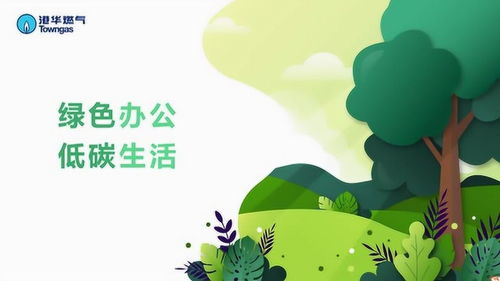 绿色办公,低碳生活 从细节做起,共创美好未来