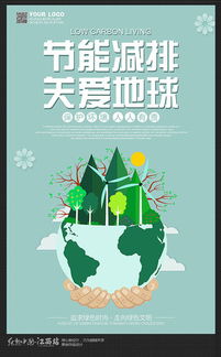 节能减排公益海报设计素材专辑 共建低碳生活