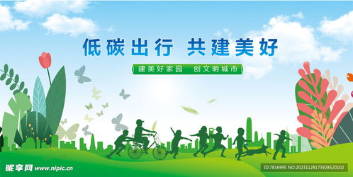 低碳出行设计图