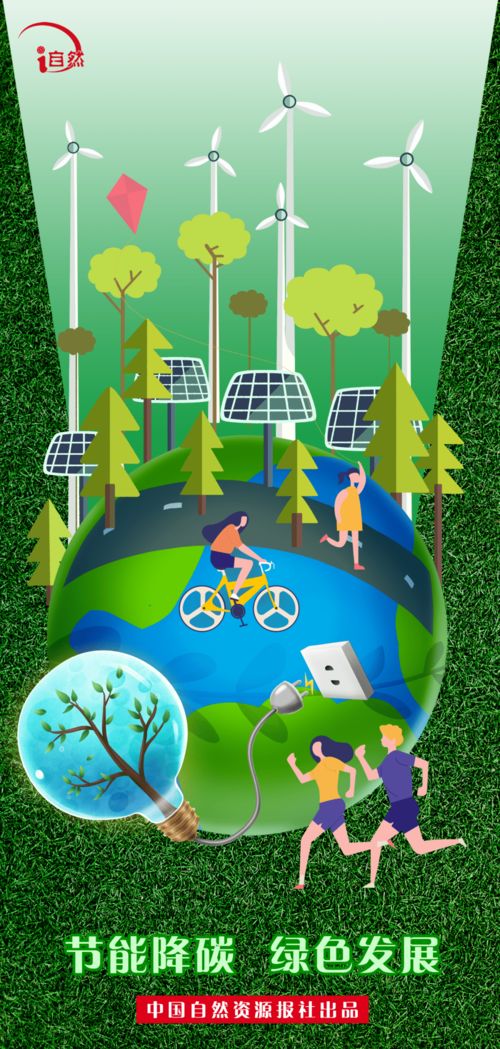 低碳生活，绿建未来 让生活更美好